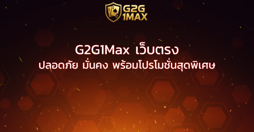 G2G1Max เว็บตรง ปลอดภัย มั่นคง พร้อมโปรโมชั่นสุดพิเศษ