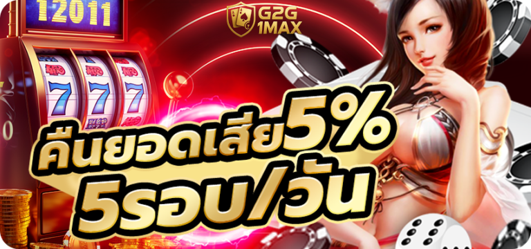 g2g1max คือยอดเสีย 5๔