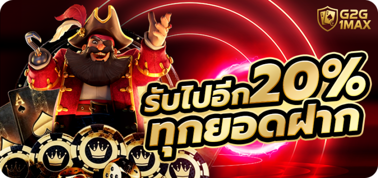 g2g1max รับ 20% ทุกยอดฝาก