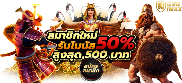 g2g1max สมาชิกใหม่รับโบนัส 50%