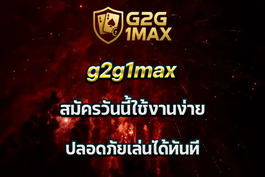 g2g1max สมัครวันนี้ใช้งานง่าย ปลอดภัยเล่นได้ทันที