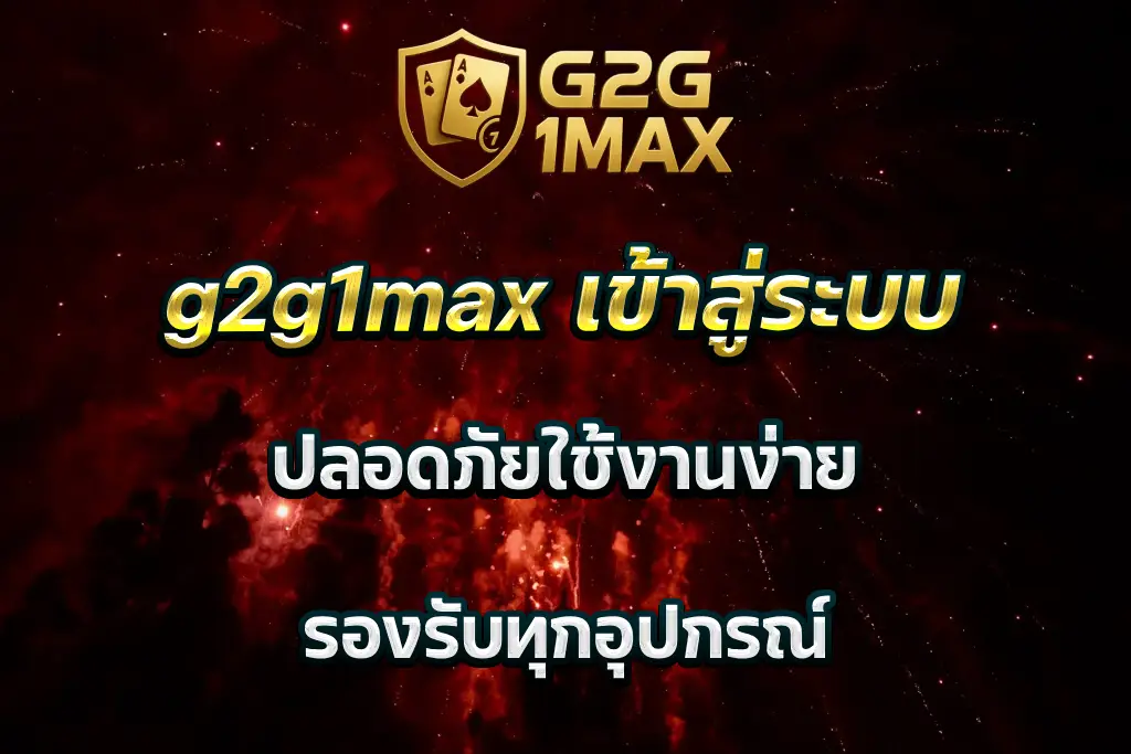 g2g1max เข้าสู่ระบบ ปลอดภัยใช้งานง่าย รองรับทุกอุปกรณ์
